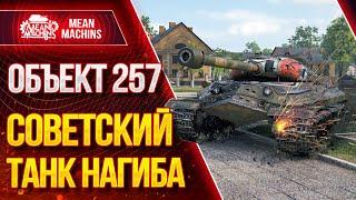 ОБ.257 СОВЕТСКИЙ ТАНК НАГИБА  Как играть на Об.257 #ЛучшееДляВас