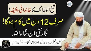 12 Din Mein Kam Ho Ga  Sheikh Ul Wazaif Ka Khandani Wazifa  100% Guaranteed Amal