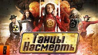 BadComedian - ТАНЦЫ НАСМЕРТЬ Безумный Макс в Сумерках