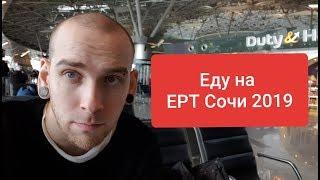 Жилье за копейки. Плюсанул. EPT Сочи 2019. День 1