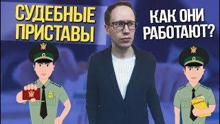 Как работают судебные приставы.  Банкротство физ лиц 2019