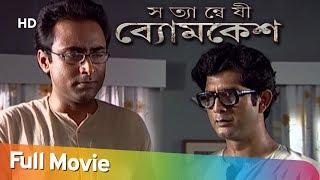 Byomkesh Satyanwenshi HD  Saptarshi Roy  Bipal Banerjee  Suspense Movie  Bengali Latest Movie
