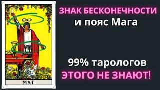 Знак БЕСКОНЕЧНОСТИ и ПОЯС на Аркане Маг Что они значат? Аркан маг таро