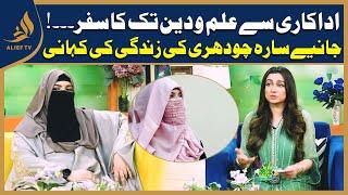 Ex- Famous TV Actress I Sara Chaudhry With Nabeeha Ejaz  Subh Ka Sitara I Morning Show I Alief Tv