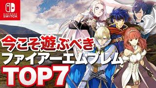 【ファイアーエムブレム】今遊びたい本当に面白いFE BEST7【傑作選】