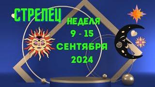 СТРЕЛЕЦСОБЫТИЯ БЛИЖАЙШЕГО БУДУЩЕГОНЕДЕЛЯ 9 — 15 СЕНТЯБРЯ 2024Расклад Tarò Ispirazione