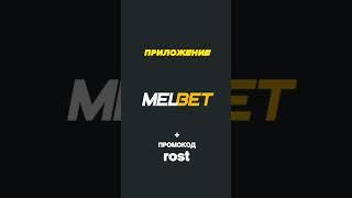 Где скачать melbet приложение для ставок. Как установить приложение мелбет + промокод melbet 2024