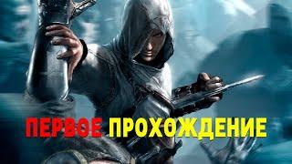 В ПЕРВЫЙ РАЗ ПРОХОЖУ ASSASSINS CREED