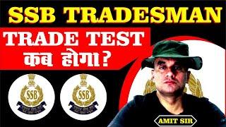 SSB TRADESMAN  Trade Test कब होगा ?