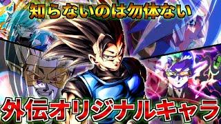 【ドラゴンボール】もう全部逆輸入しちまえ！魅力あふれる外伝オリジナルキャラ達【総集編】