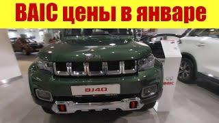 BAIC -цены на все модели.  И это вы называете бюджетные?