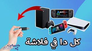 حول الفلاشة الي بلايستيشن  batocera 37