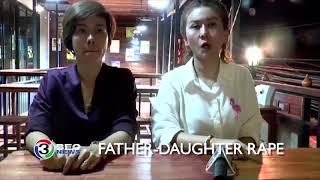 FATHER-DAUGHTER RAPE  Ch3Thailand