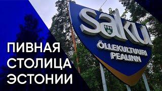 Саку — столица пивной культуры и научный сельскохозяйственный центр  Эстония ft. @JuliusRou