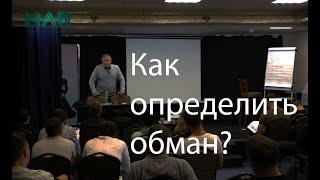 Как определить ЛОЖЬ  НЛП