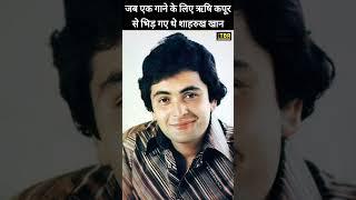 जब एक गाने के लिए Rishi Kapoor से भिड़ गए Shahrukh Khan #shorts #shortsvideo #shortsindia #shorts