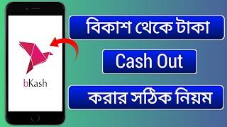 বিকাশ থেকে টাকা উঠানোর নিয়ম  How to cash out from bkash