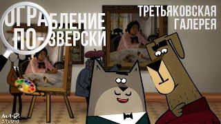 Трейлер. Ограбление по-зверски. Третьяковская галерея серия 5