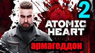 Atomic Heart-ПРОХОЖДЕНИЕ НА РУССКОМ #2 СЛОЖНОСТЬАРМАГЕДДОН НА ПК