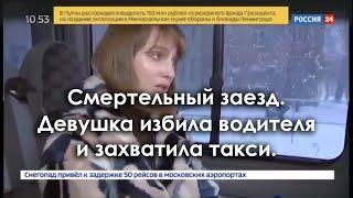 Девушка избила водителя и захватила такси в Москве