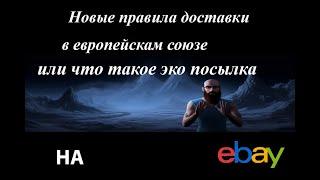 Новости по доставки в европу и что такое эко посылка ?#подписка  #2023 #ebay #ебей  #подпишись