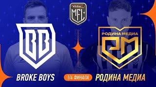 Родина Медиа х Broke Boys  PLAY-OFF  Winline Медийная Футбольная Лига  5 сезон