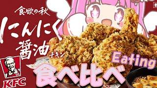 【#kfc 】Eating KFC Compare garlic soy sauce chicken for a limited time only.【#vtuber #webcam 】