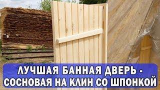 ЛУЧШАЯ банная ДВЕРЬ #Сосновая на клин со шпонкой