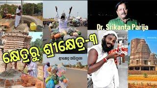 କ୍ଷେତ୍ରରୁ ଶ୍ରୀକ୍ଷେତ୍ର -୩  Jagannath Mahima  Dr. Srikanta Parija  Odisha365  Sarana Shrikhetra 3