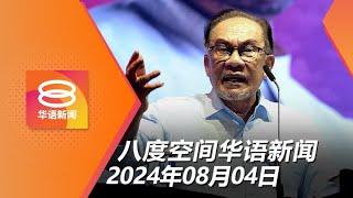 2024.08.04 八度空间华语新闻 ǁ 8PM 网络直播【今日焦点】安华：沙巴共获160亿  社媒平台须在我国开公司  我国羽球金牌梦碎