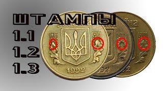 10 копеек 1992 года штам 1  как определить разновидность 1.1 1.2 и 1.3