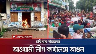 হবিগঞ্জে উত্তেজনা আওয়ামী লীগ কার্যালয়ে আগুন  Habiganj  Protest  Jamuna TV