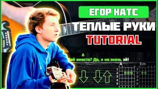 Егор Натс - Теплые руки  Tutorial  Аккорды и бой