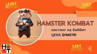 Hamster Kombat сколько будет стоить монета? Листинг прилистинг