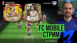 ТОРРЕС 98 vs КРОЙФ 99 Равная игра стрим по FC Mobile