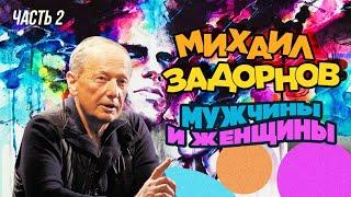 Михаил Задорнов - Мужчины и женщины  Часть 2  Юмористический концерт 2015