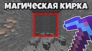 Магическая кирка в Майнкрафт без модов?  Minecraft 1.14.4