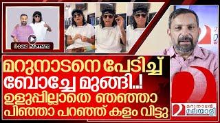 ഇയാൾ ബോച്ചേയല്ല പൂച്ച മറുനാടനെ പേടിച്ച് ഒരൊറ്റയോട്ടം I Boby chemmanur and Marunadan malayalee