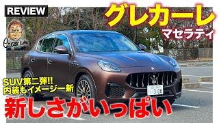 マセラティ グレカーレ GT 【車両レビュー】マセラティのSUV第二弾 GTは300psのマイルドハイブリッドを搭載 E-CarLife with 五味やすたか