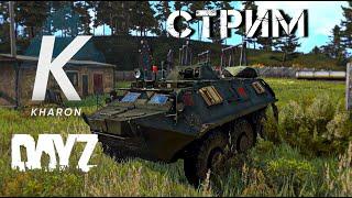 СТРИМ ДЕЙЗ. ХОЧУ БРОНЕВИК  ПВП DAYZ.Проект KHARON.