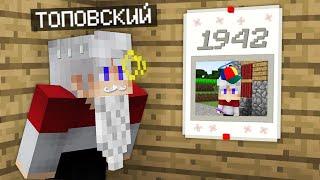 КАК ТОПОВСКИЙ ПРОЖИЛ СВОЮ ЖИЗНЬ В МАЙНКРАФТ 100% Троллинг Ловушка Minecraft Эволюция Жизненный Цикл