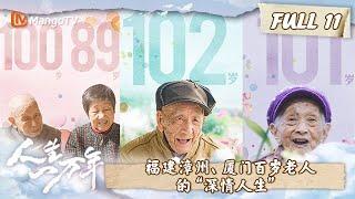 【FULL】《人生一万年》第11集：福建漳州、厦门百岁老人的“深情人生”  Life of the Centenarians  湖南卫视芒果TV纪录片