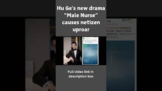 Hu Ges new drama Male Nurse causes netizen uproar #shorts  #chinesedrama drama