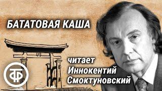 Иннокентий Смоктуновский читает новеллу Бататовая каша японского писателя Рюноскэ Акутагава 1981