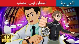 المحققُ آيس، مصاب  Detective Ace Ruptured in Arabic   I @ArabianFairyTales