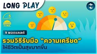 9 พอดแคสต์รวมวิธีรับมือ “ความเครียด” ให้ชีวิตเป็นสุขมากขึ้น  Podcast Longplay 5M