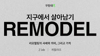 레어로우 무한대R 토크쇼 04 REMODEL - 리모델링의 사례와 의미 그리고 가치  Z-lab  게릴라즈