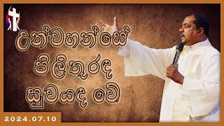 2024.07.10 - උන්වහන්සේ පිලිතුරද සුවය වේ.