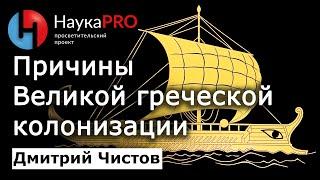 Причины Великой греческой колонизации Причерноморья – Дмитрий Чистов  История Древней Греции