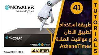 AthaneTimes رقم 41  طريقة استخدام تطبيق الاذان و مواقيت الصلاة  NOVALER